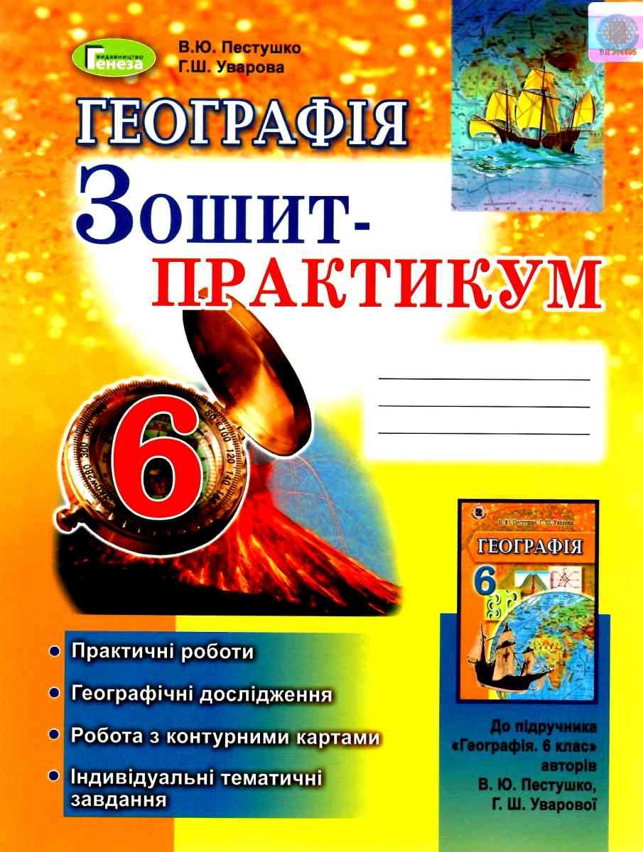 Обкладинка Географія 6 кл (у) Зошит-практикум Пестушко