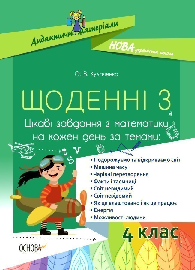 Щоденні 3. 4 клас. Цікаві завдання з математики на...