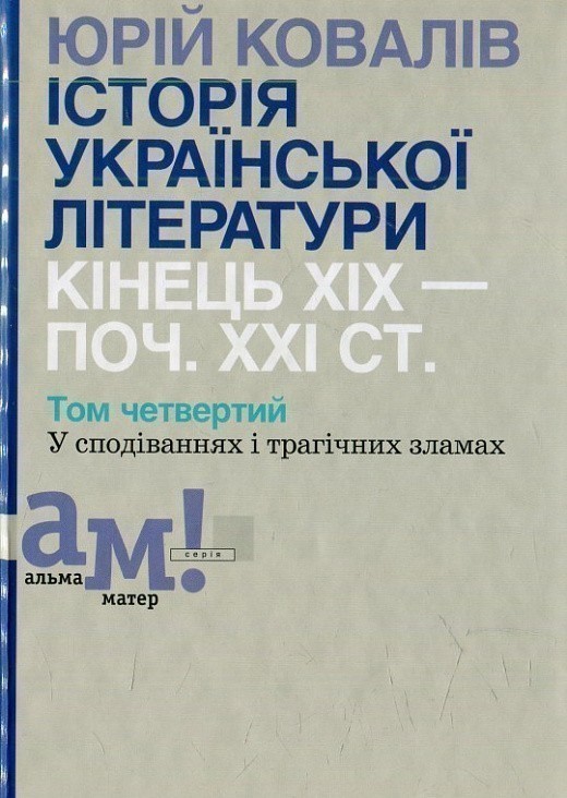 Ковалів Ю. ІСТОРІЯ УКРАЇНСЬКОЇ ЛІТЕРАТУРИ (кін.ХІХ-поч.ХХІ...