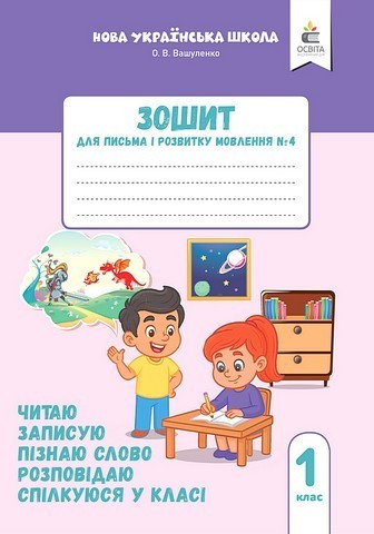 Зошит для письма і розвитку мовлення, 1 клас Частина...