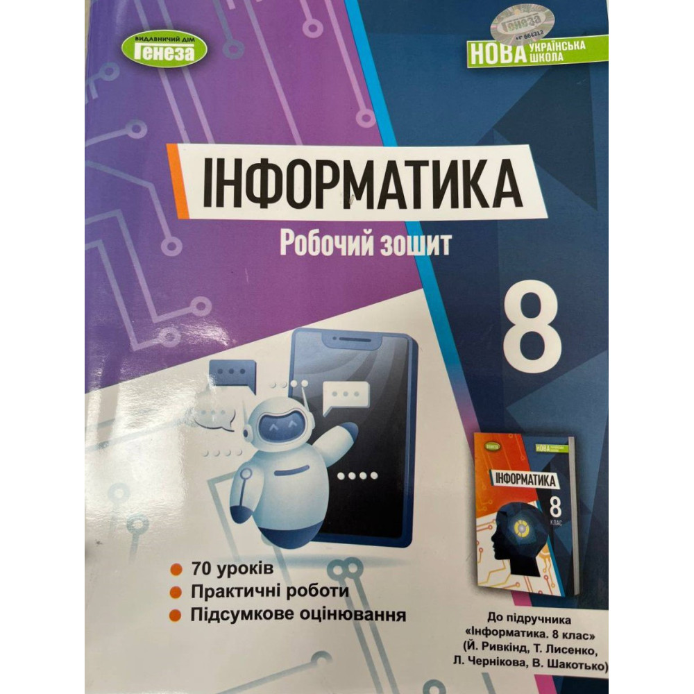 Обкладинка НУШ 8 клас. Інформатика. Робочий зошит. Ривкінд Й. Я.