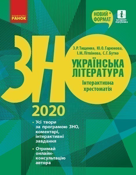 Обкладинка видання ЗНО 2020. Українська література. Інтерактивна хрестоматія