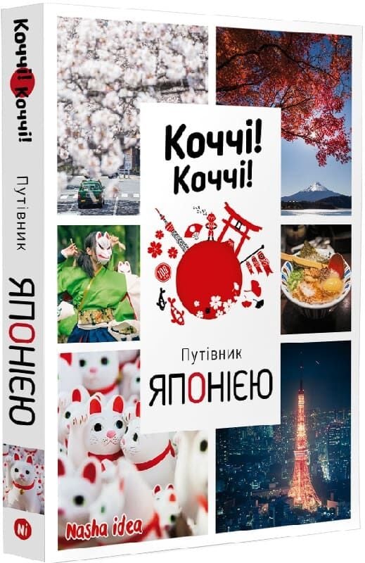 Коччі! Коччі! Путівник ЯПОНІЄЮ
