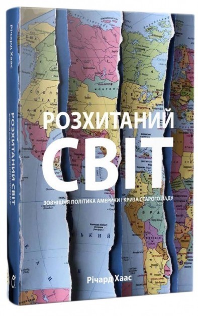 Розхитаний світ. Зовнішня політика Америки і криза...