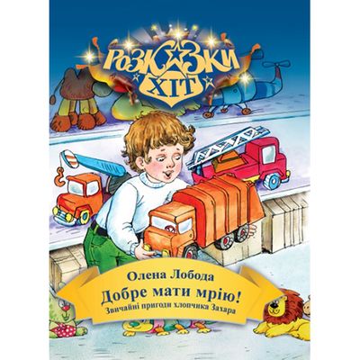 Добре мати мрію - Олена Лобода - Kebuk