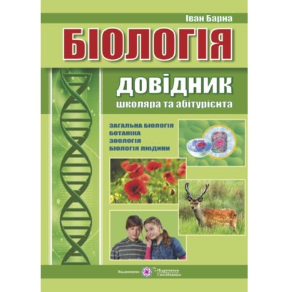 Обкладинка Біологія. Довідник школяра та абітурієнта