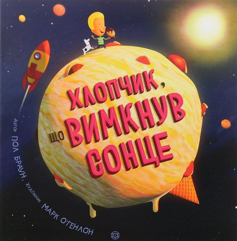 Хлопчик, що вимкнув сонце. Художник Марк Оанлон