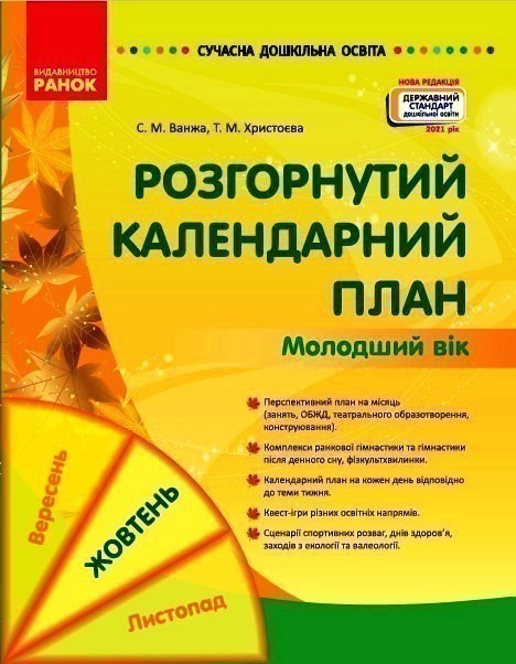 Обкладинка Розгорнутий календарний план. Молодший вік. ЖОВТЕНЬ