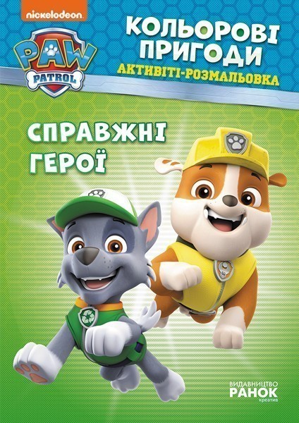ЩП. Кольорові пригоди. Справжні герої