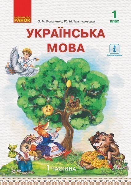 Обкладинка Українська мова. Підручник для 1 кл. ЗЗСО з навч. рос. мовою