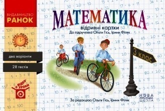 Обкладинка Математика. 3 кл. Експрес-перевірка до підручника О. Гісь, І. Філяк