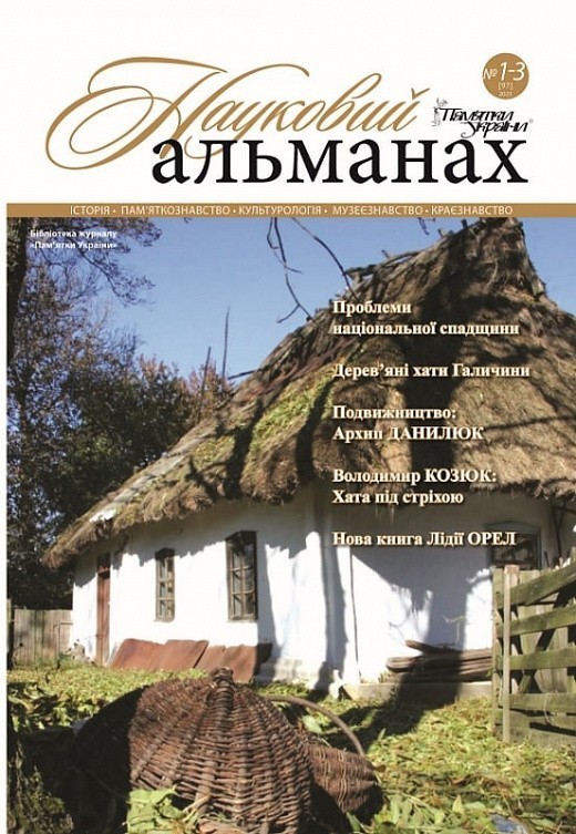 Журнал "Пам'ятки України. Науковий альманах № 1-3 [97]...