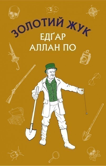 Обкладинка Золотий жук. Збірка оповідань