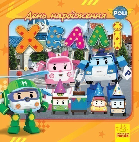 Robocar Poli. День народження Хеллі