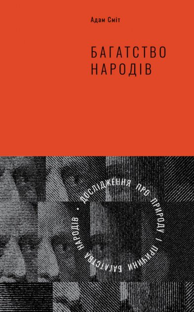 Багатство народів. Дослідження про природу і причини...
