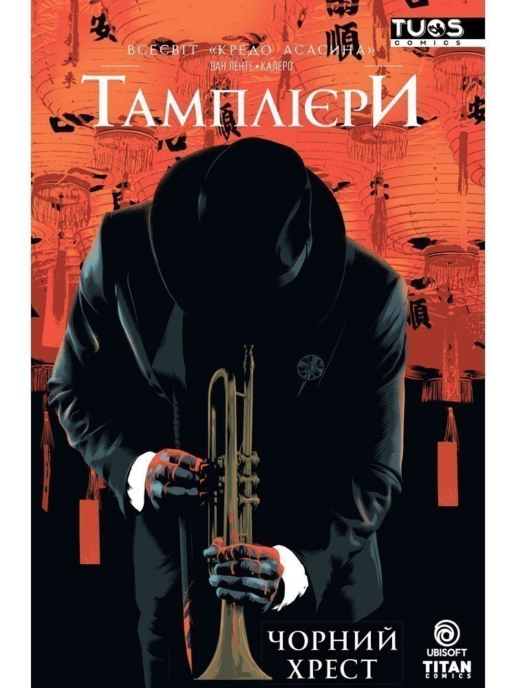 Обкладинка Кредо Асасина. Тамплієри. Чорний хрест