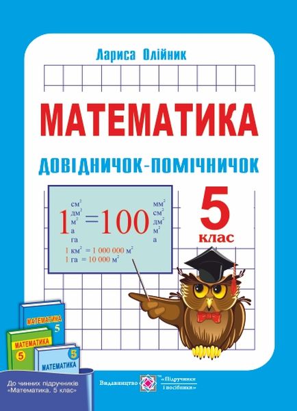 Обкладинка Математика 5 кл (у) Довідничок-помічничок. Навч. пос. (нов. прогр.)