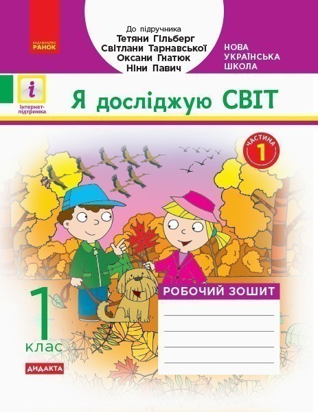 Н530276У; РЗ Я досліджую світ. у 2 ч. Ч. 1. До підр....