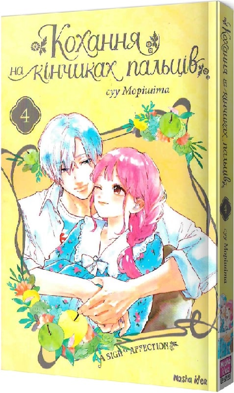 Кохання на кінчиках пальців, Том 4
