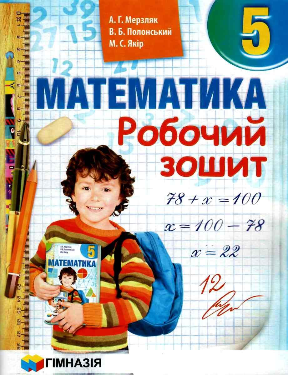 Обкладинка Математика. 5 клас. Робочий зошит. Мерзляк