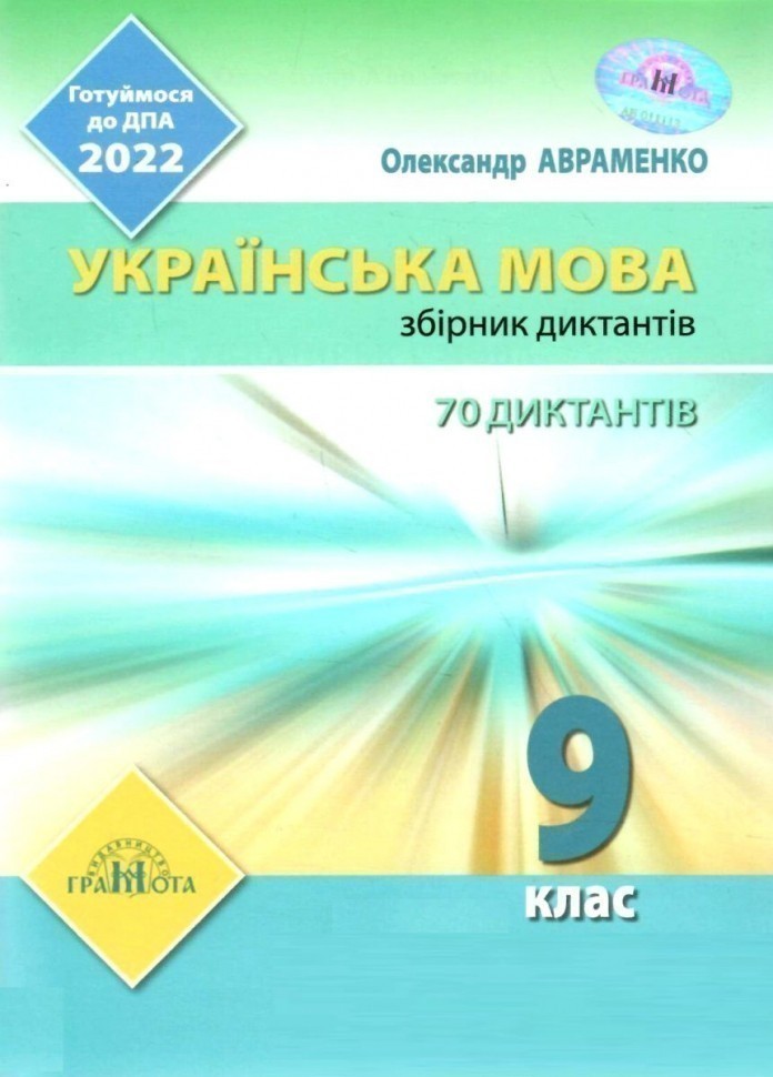 Обкладинка ДПА 2022.Українська мова. Збірник диктантів, Грамота, Авраменко О.М.