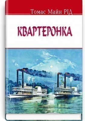 Обкладинка Квартеронка