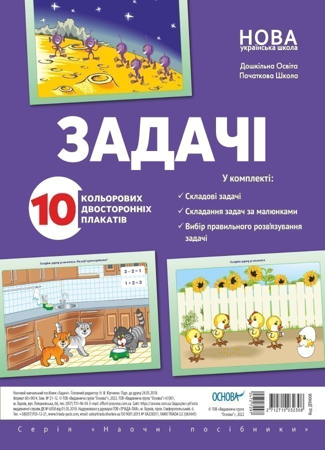 Комплект двосторонніх плакатів Задачі