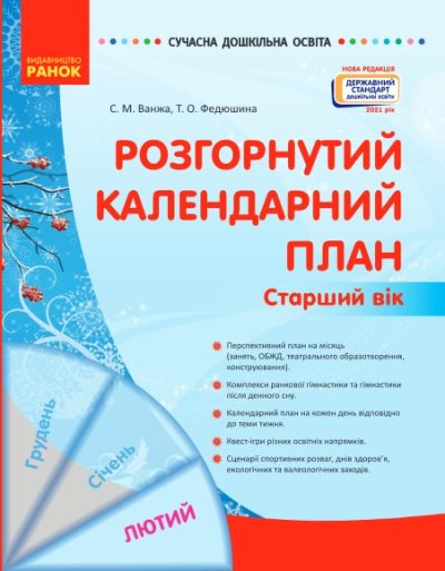 Обкладинка Розгорнутий календарний план. ЛЮТИЙ. Старший вік