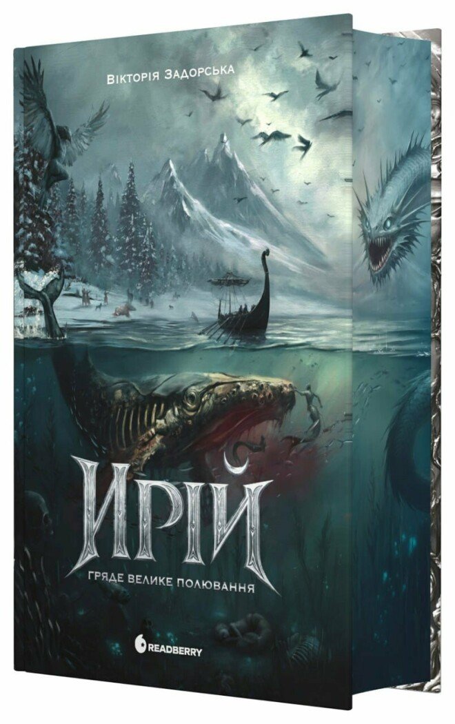 Обкладинка Ирій. Гряде Велике Полювання. Книга 1
