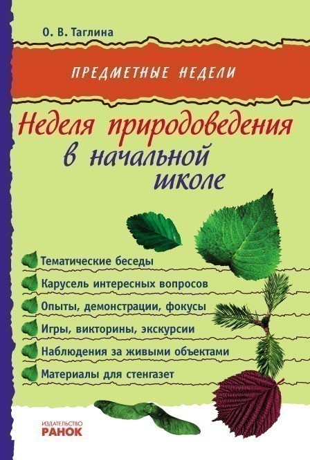 Обкладинка Неделя природоведения в нач. школе