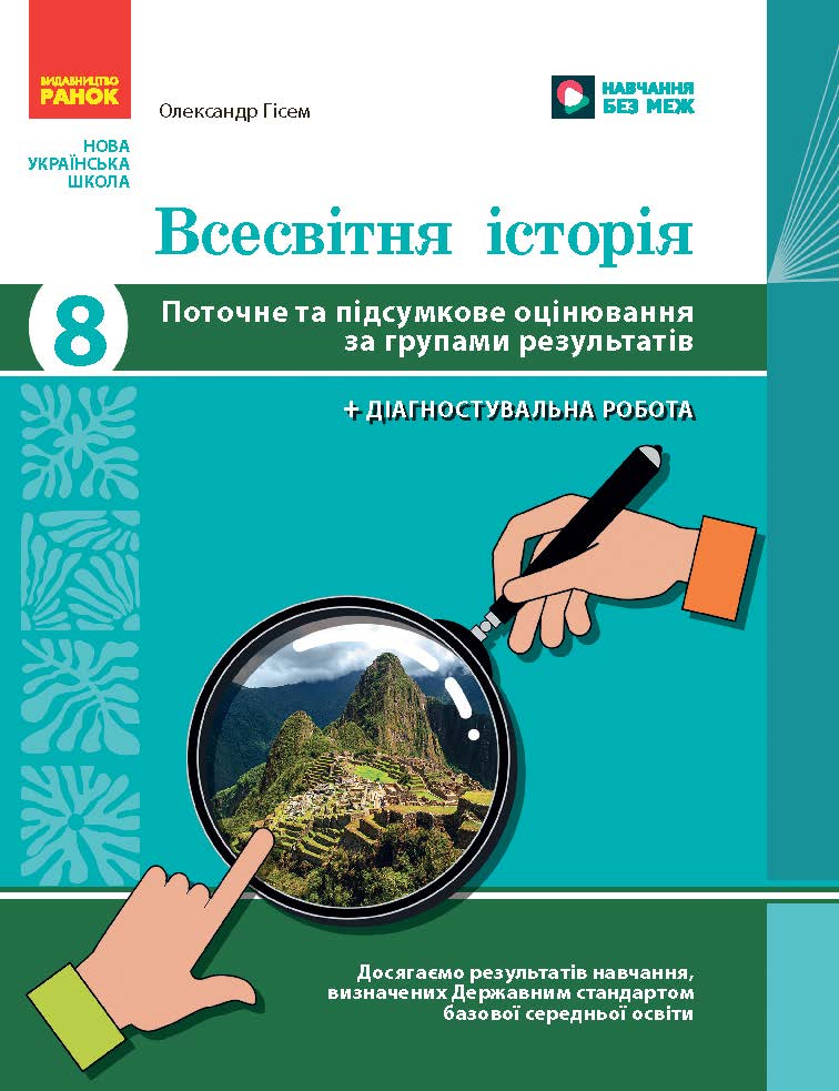 Обкладинка Всесвітня історія. 8 клас. Поточне та підсумкове оцінювання за групами результатів + діагностувальна робота