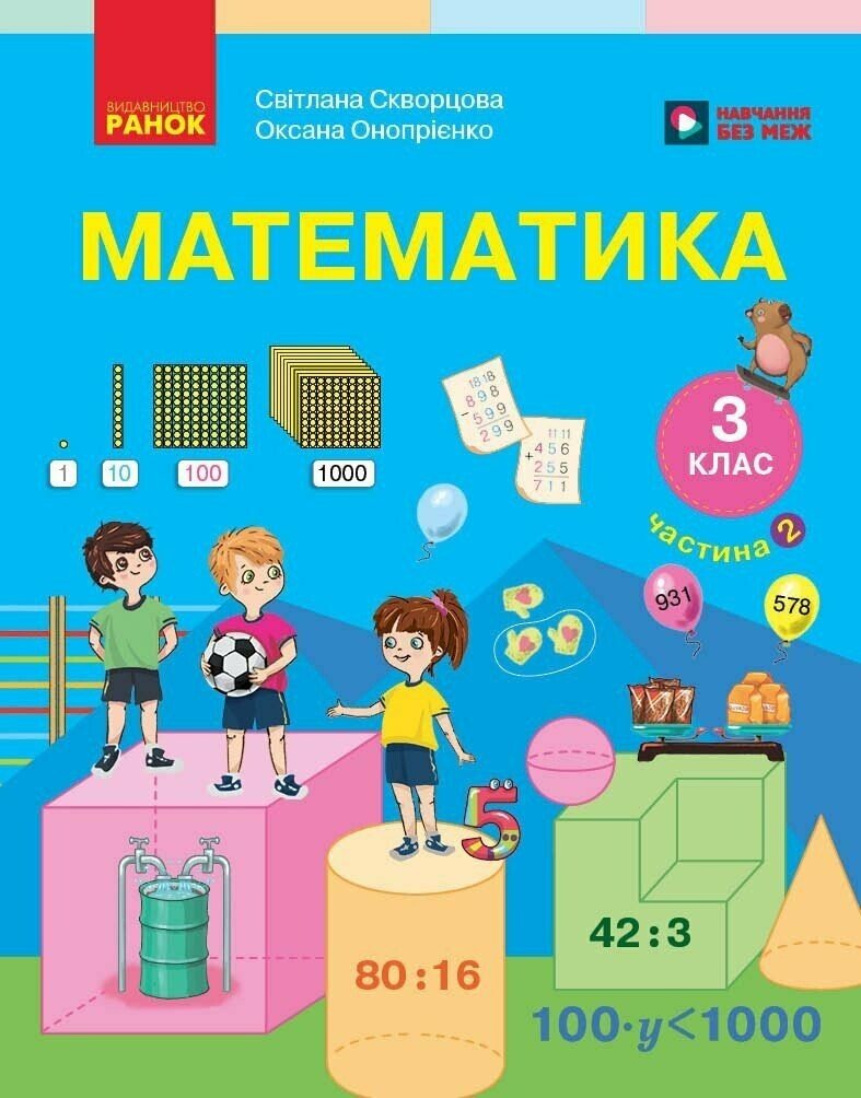Обкладинка Математика. Підручник для 3 класу ЗЗСО. У 2 частинах. Частина 2