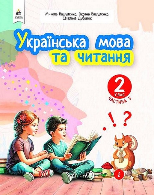 Обкладинка НУШ 2 клас. Українська мова та читання. Навчальний посібник (у 6-х частинах). ЧАСТИНА 5. Вашуленко М. С.