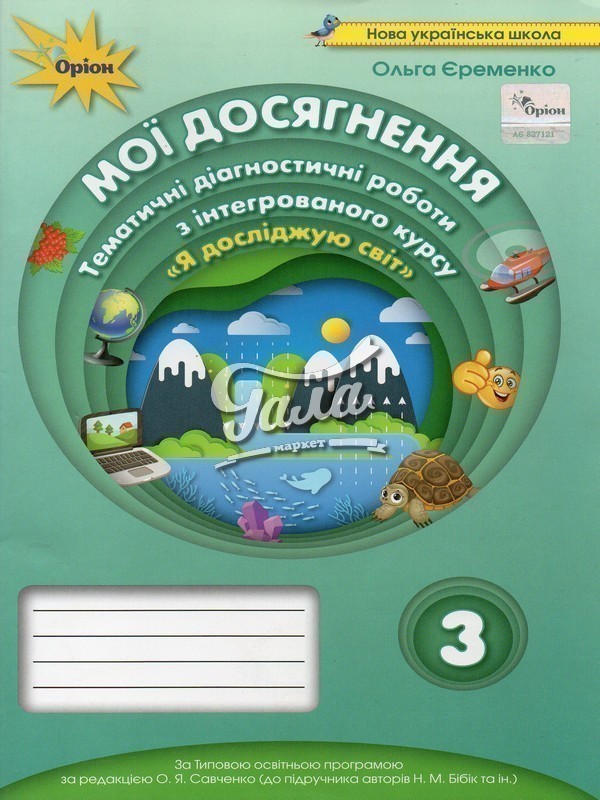Мої досягнення 3 кл. ЯДС. Темат. діагност. роб. (до...