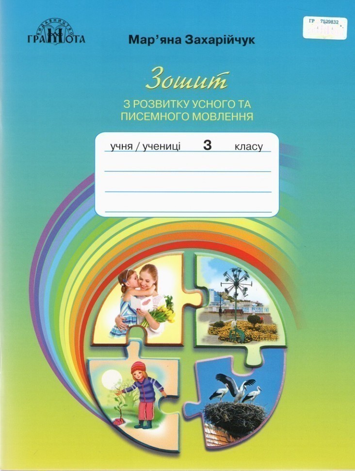 Обкладинка 3кл. Українська мова. 3кл.Зошит з розвитку усного та писемного мовленння., 9789663498195, Грамота, Захарійчук М.Д.