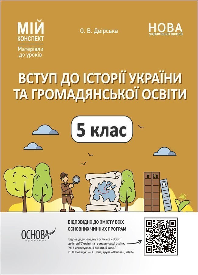 Вступ до історії України та громадянської освіти. 5...