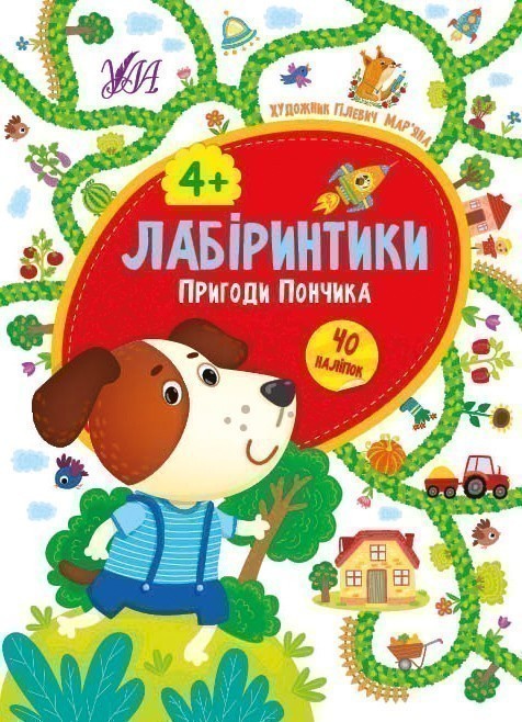 Лабіринтики. Пригоди Пончика 4+