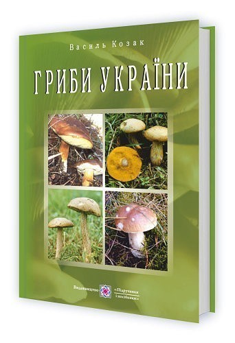 Обкладинка Гриби України. Довідник ілюстров. тв. вид.2