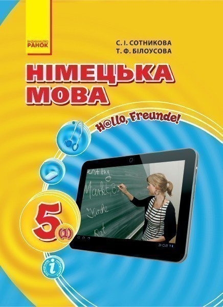 Обкладинка Німецька мова (1-й рік навчання). 5 клас (2017).
