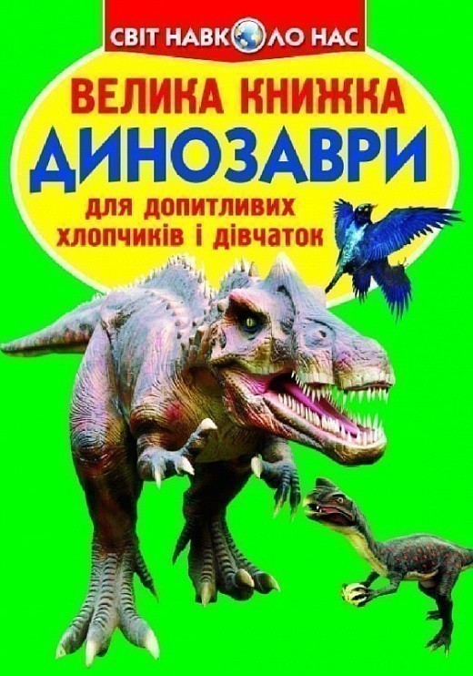 Обкладинка Велика книжка. Динозаври (салатова)