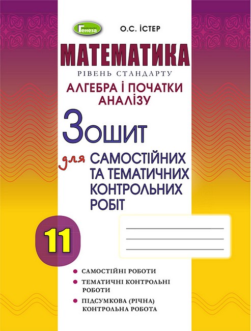 Обкладинка 11 клас. Алгебра. Зошит для самостійних та тематичних контрольних робіт. Істер О. С.