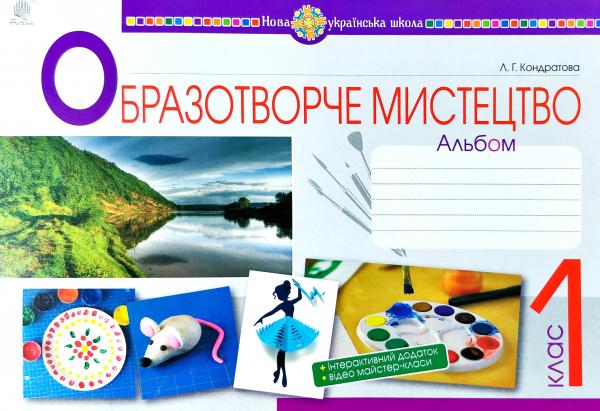 Обкладинка Образотворче мистецтво. 1 клас. Альбом