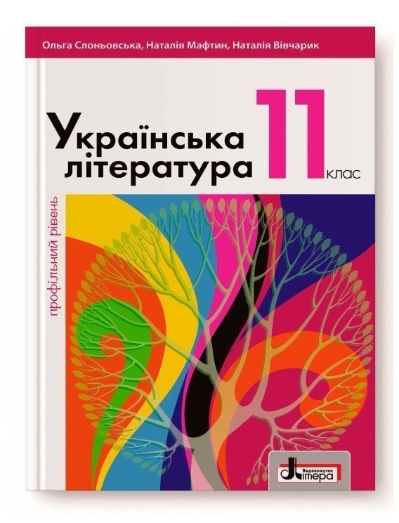 Обкладинка Л1070У Підручник 11 кл Українська література Профільний рівень Слоньовська (У)