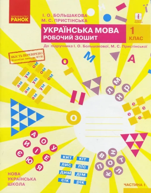 Укр. мова. 1 клас. Робочий зошит: До підруч. Большакової,...