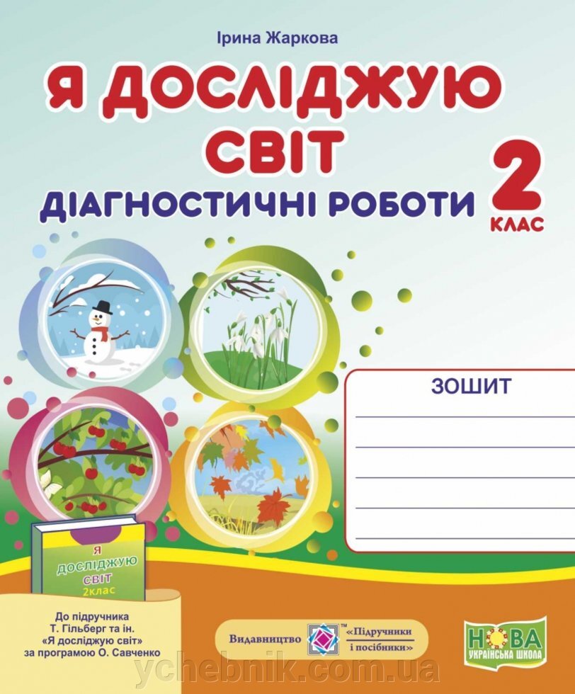 Обкладинка Я досліджую світ. Діагностичні роботи. 2 клас (до підруч. Т. Гільберг) Жаркова І.