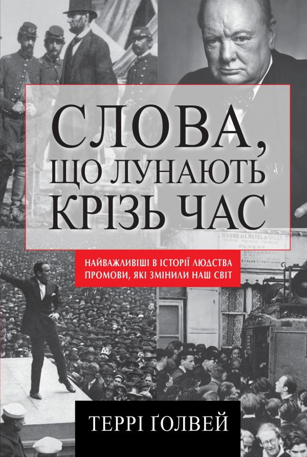 Слова, що лунають крізь час. Найважливіші промови в...
