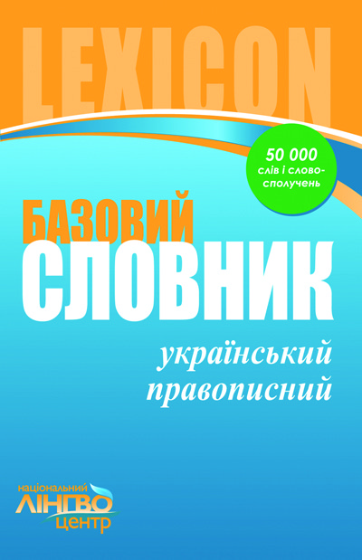 Базовий український правописний словник