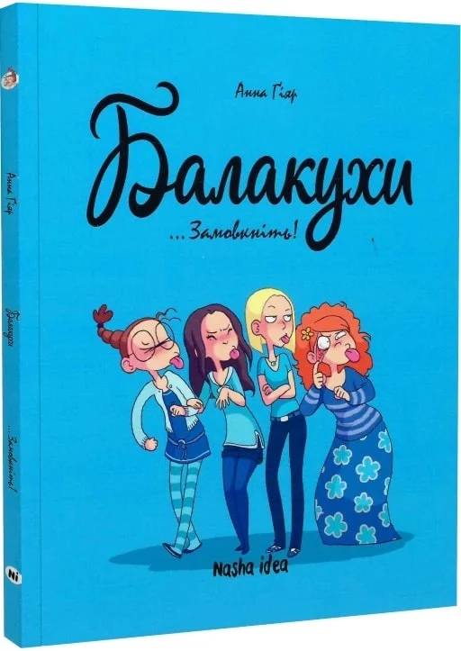 Замовкніть! Балакухи. Том 1