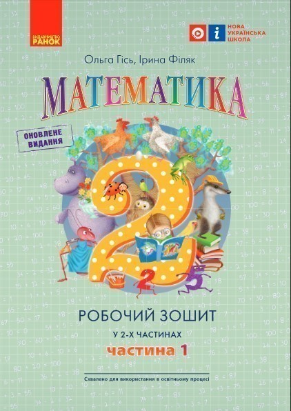 Обкладинка РЗ Математика. 2 клас. У 2-х частинах. Частина 1 (Гісь, Філяк)