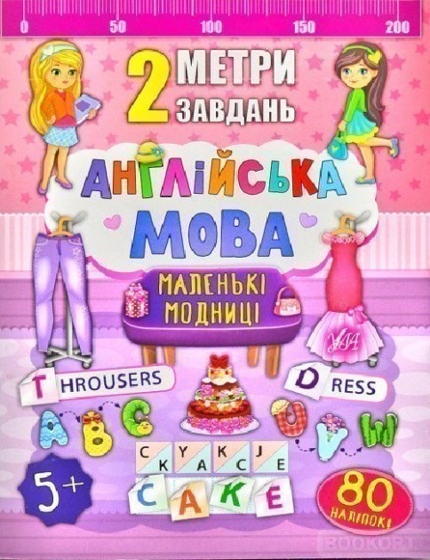 Обкладинка 2 метри завдань. Англійська мова. Маленькі модниці